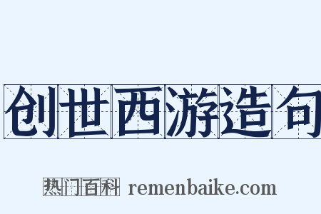 创世西游造句是什么意思的图片